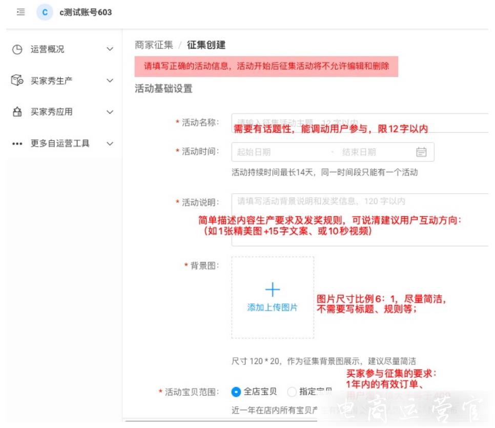 淘寶買家秀征集活動如何創(chuàng)建?買家秀征集活動注意事項